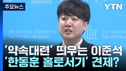 '약속대련' 띄우는 이준석...'한동훈 홀로서기' 견제? / YTN