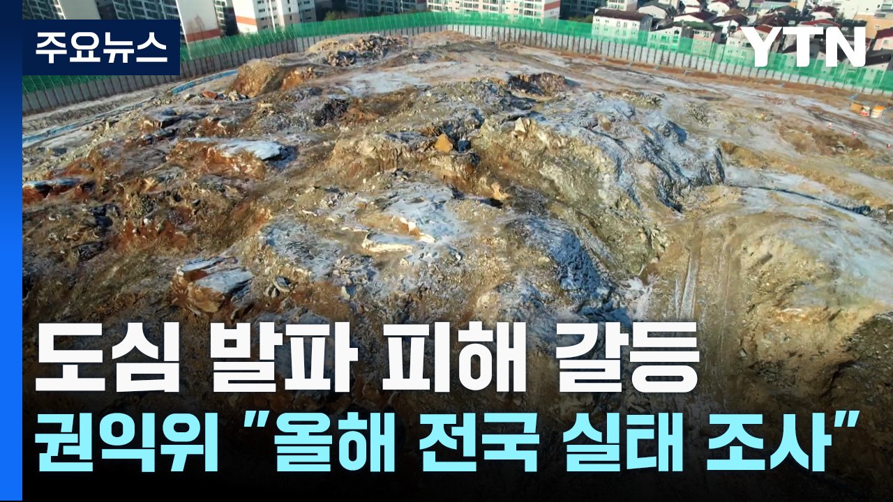 도심 발파 피해 갈등...권익위 "올해 전국 실태 조사" / YTN