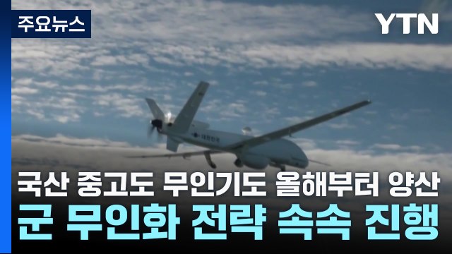 국산 중고도 무인기도 올해부터 양산...軍 무인화 전략 속속 / YTN