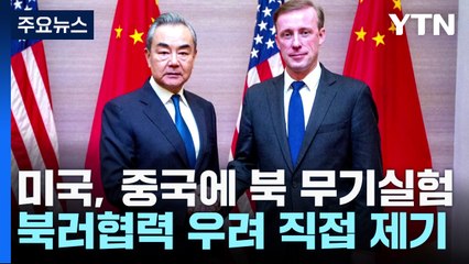 "미국, 중국에 北무기실험·북러협력 우려 직접 제기" / YTN