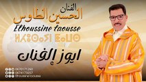 جديد الحسين الطاوس-آيوز إلفنان_ El Houssine Taousse(360P)