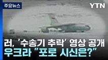 러, '수송기 추락' 영상 공개...우크라 