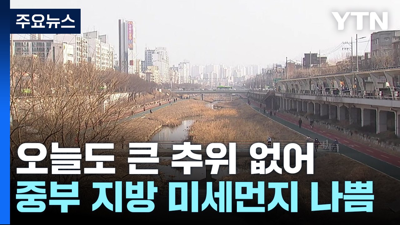 [날씨] 한파 없지만 중부 미세먼지, 동해안 너울성 파도·건조 / YTN