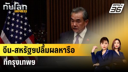 จีน-สหรัฐฯปลื้มผลหารือที่กรุงเทพฯ  | ทันโลก Express | 28 ม.ค. 67