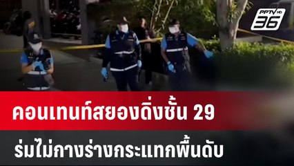 คอนเทนท์สยองดิ่งชั้น 29 ร่มไม่กางร่างกระแทกพื้นดับ | โชว์ข่าวเช้านี้  | 28 ม.ค. 67