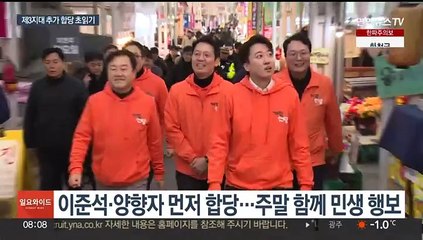 이준석·양향자 합당에…이낙연·민주 탈당파 통합 '속도'