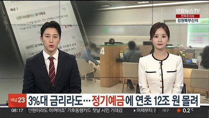 3%대 금리라도…정기예금에 연초 12조원 몰려