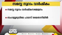 സമസ്ത നൂറാം വാർഷിക സമ്മേളനം ബംഗളൂരുവിൽ | Samastha 100th Annual Conference |