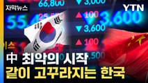 [자막뉴스] 중국 '최악의 시작'...늪에 같이 빠져버린 한국 / YTN