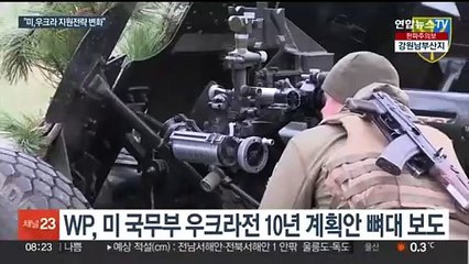 "미 우크라 장기 지원계획에 '영토탈환' 빠졌다"