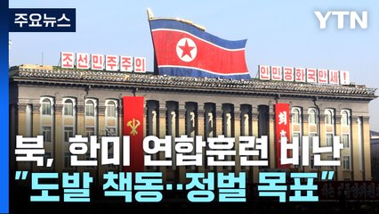 北 "한미, 전쟁 도발 책동...무자비한 정벌 목표될 것" / YTN