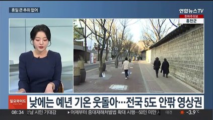 [일요와이드] 전국 맑고 큰 추위 없어…수도권 초미세먼지 나쁨