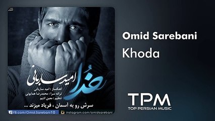 Omid Sarebani - Khoda - آهنگ خدا از امید ساربانی
