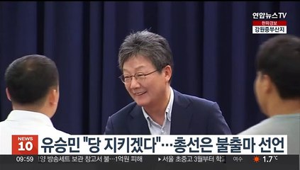 유승민 "당 지키겠다"…총선은 불출마 선언