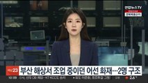 부산 해상서 조업 중이던 어선 화재…2명 구조