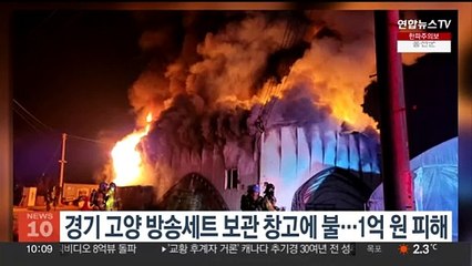 경기 고양 방송세트 보관 창고에 불‥1억원 피해