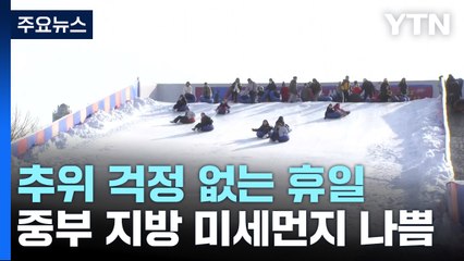 [날씨] 맑고 큰 추위 없어...동해안 건조주의보·너울성 파도 / YTN