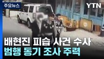 경찰, '배현진 습격' 10대 불구속 수사 방침...범행 동기 수사 주력 / YTN