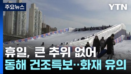 [날씨] 휴일, 큰 추위 없어...동해안 건조주의보·너울성 파도 / YTN