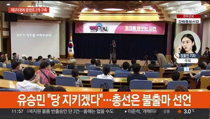 이낙연·민주 탈당파 공동창당…유승민 당잔류후 불출마