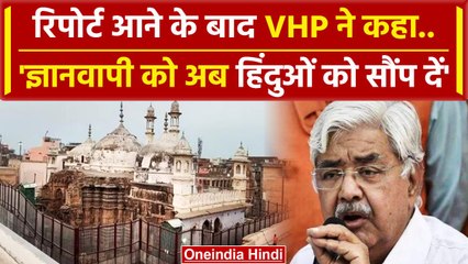 Gyanvapi ASI Survey: ज्ञानवापी पर ASI की रिपोर्ट के बाद VHP के Alok Kumar ने की ये मांग | वनइंडिया