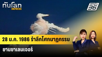 28 ม.ค. 1986 รำลึกโศกนาฏกรรมยานชาเลนเจอร์ | ทันโลก Express | 28 ม.ค. 67
