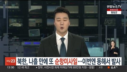 북한, 나흘 만에 또 순항미사일…이번엔 동해서 발사