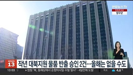 작년 대북지원 물품 반출승인 단 2건…올해는 없을 수도