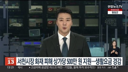 Download Video: 서천시장 화재 피해 상가당 500만원 지원…생활요금 경감