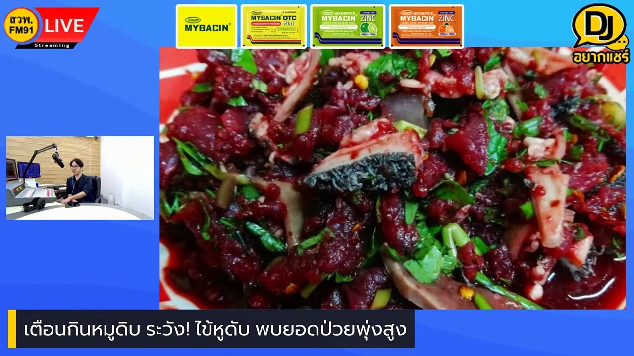 เตือนกินหมูดิบ ระวัง! ไข้หูดับ พบยอดป่วยพุ่งสูง : DJ อยากแชร์ : 27 มกราคม 2567
