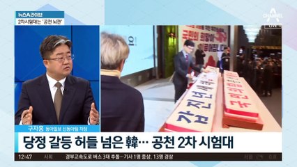 당정 갈등 허들 넘은 韓…공천 2차 시험대