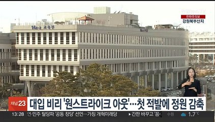 대입 비리 '원스트라이크 아웃'…첫 적발에 정원 감축