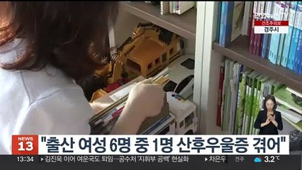 "출산 여성 6명 중 1명 산후우울증 겪어"