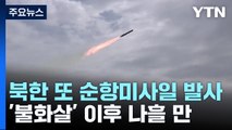 北, 이번엔 동해서 순항미사일 발사...나흘 만에 또 도발 / YTN