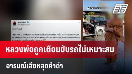 หลวงพ่อถูกเตือนขับรถไม่เหมาะสม อารมณ์เสียหลุดคำด่า | เที่ยงทันข่าว | 28 ม.ค. 67