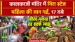 Delhi's Kalkaji Mandir stage collapses Video: कालकाजी मंदिर में मंच गिरा, 17 घायल, महिला की जान गई