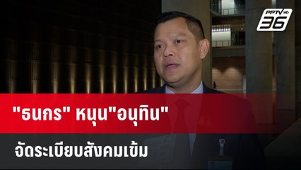 "ธนกร" หนุน"อนุทิน"จัดระเบียบสังคมเข้ม | เที่ยงทันข่าว | 28 ม.ค. 67