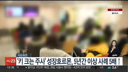 '키 크는 주사' 성장호르몬, 5년간 이상사례 5배↑