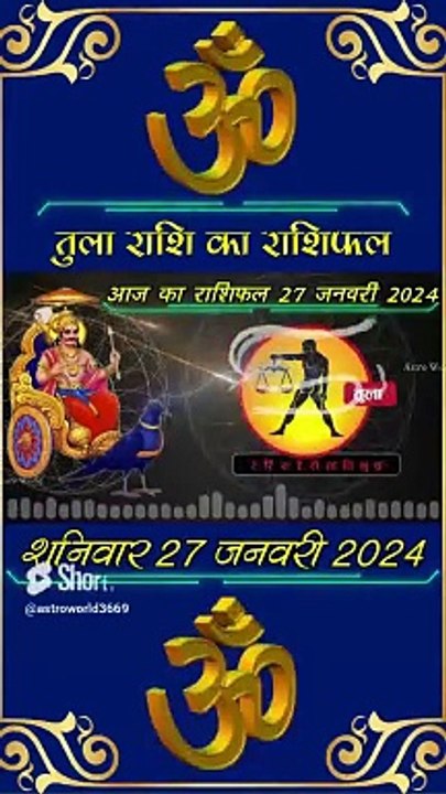 आज का तुला राशिफल शनिवार 27 जनवरी 2024 #shorts #astrology #dailyrashifal