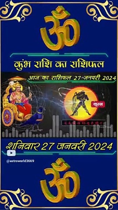 आज का कुंभ राशिफल शनिवार 27 जनवरी 2024 #shorts #astrology #dailyrashifal