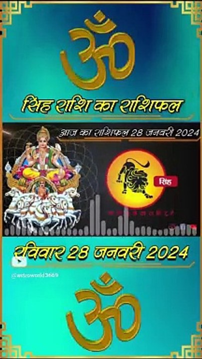 आज का सिंह राशिफल रविवार 28 जनवरी 2024 #shorts #astrology #dailyrashifal