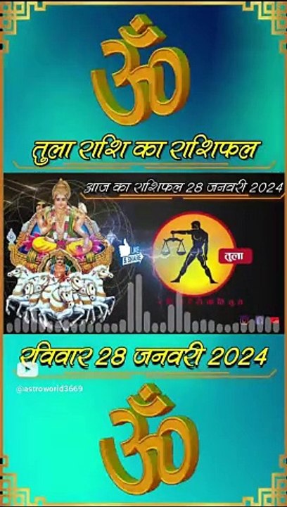 आज का तुला राशिफल रविवार 28 जनवरी 2024 #shorts #astrology #dailyrashifal