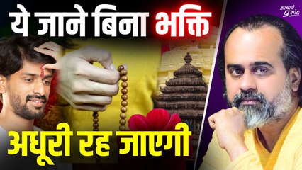 ये जाने बिना भक्ति अधूरी रह जाएगी || आचार्य प्रशांत (2023)