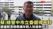 蔡其昌︰綠營中市立委選得不好 建議賴清德應讓年輕人知道新作法