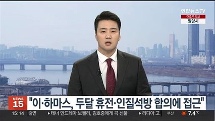 "이·하마스, 두달 휴전·인질석방 합의에 접근"