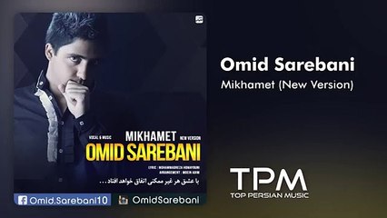 Omid Sarebani - Mikhamet (New Version) - آهنگ میخوامت از امید ساربانی
