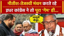 Bihar Political Crisis: अब Congress ने Nitish Kumar और Tejashwi Yadav पर कुछ ऐसा कहा कि | वनइंडिया