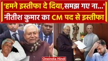 Bihar Political Crisis: CM Nitish Kumar ने किया resigns | Tejashwi Yadav | वनइंडिया हिंदी