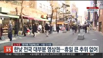 [날씨] 맑고 온화한 휴일…동해안 건조특보, 해안가 너울 주의