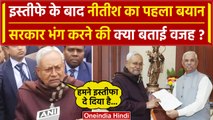 Bihar Political Crisis: Nitish Kumar Resignation के बाद पहला बयान | Tejashwi Yadav | RJD | वनइंडिया